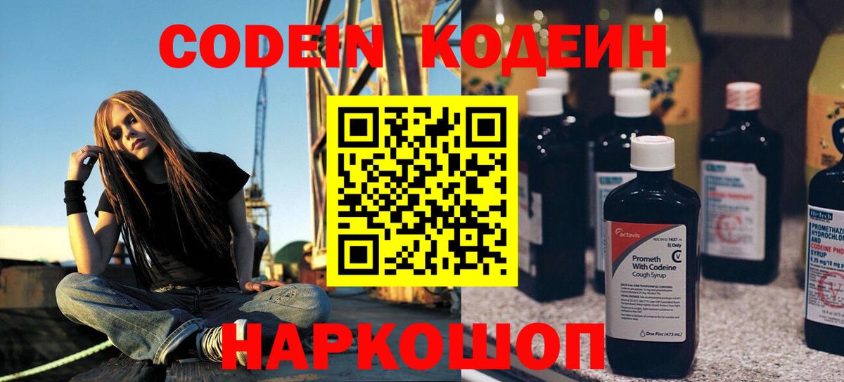 Кодеин Purple Drank Моздок